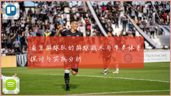 南京排球队的排球战术与节奏体系探讨与实践分析