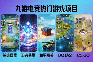 九游电竞热门游戏项目展示画面，包含多款主流电竞游戏的代表性视觉元素