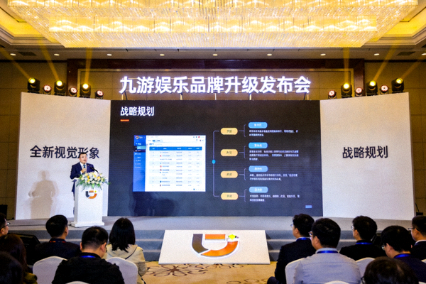 九游娱乐品牌升级发布会的现场照片，展示品牌全新视觉形象与战略规划