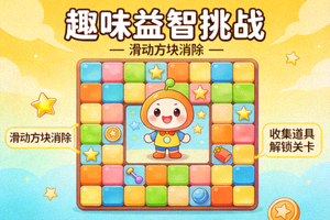 休闲益智类游戏画面示意图，展现轻松愉快的游戏氛围和趣味玩法